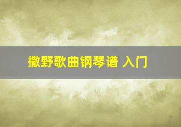 撒野歌曲钢琴谱 入门